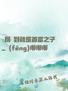 開局簽到就是首富之子