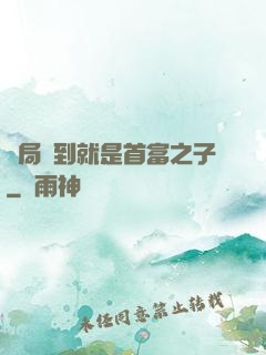 開局簽到就是首富之子