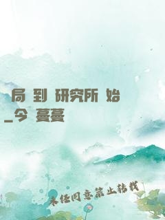 開局簽到從研究所開始