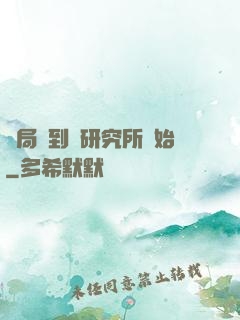 開局簽到從研究所開始