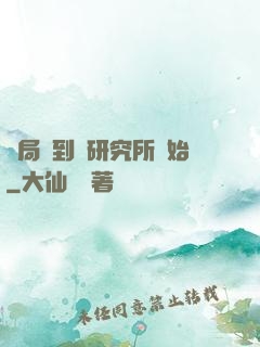 開局簽到從研究所開始