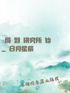 開局簽到從研究所開始