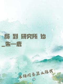 開局簽到從研究所開始