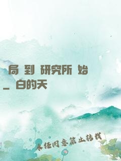 開局簽到從研究所開始