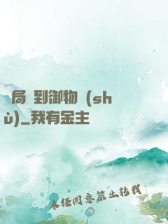 開局簽到御物術(shù)
