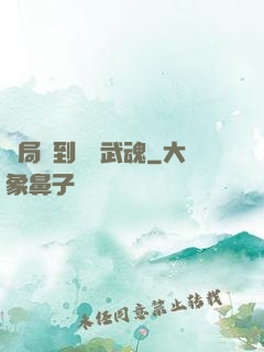 開局簽到應龍武魂
