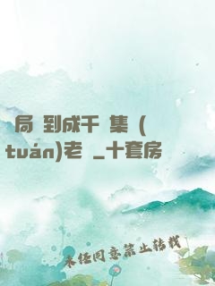 開局簽到成千億集團(tuán)老總