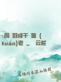 開局簽到成千億集團(tuán)老總