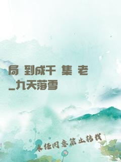 開局簽到成千億集團老總