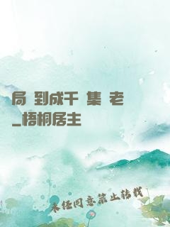 開局簽到成千億集團老總