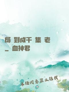 開局簽到成千億集團老總