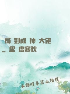 開局簽到成為神級大佬