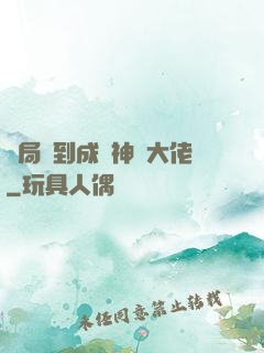 開局簽到成為神級大佬