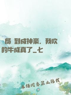 開局簽到成神豪，我吹的牛成真了
