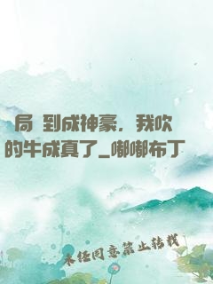 開局簽到成神豪，我吹的牛成真了
