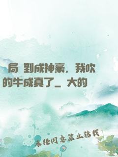 開局簽到成神豪，我吹的牛成真了