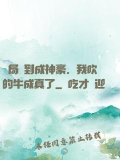 開局簽到成神豪，我吹的牛成真了
