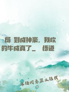 開局簽到成神豪，我吹的牛成真了