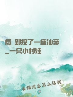 開局簽到挖了一座仙帝墳