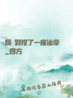 開局簽到挖了一座仙帝墳