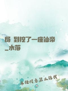 開局簽到挖了一座仙帝墳
