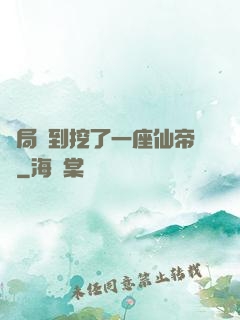 開局簽到挖了一座仙帝墳