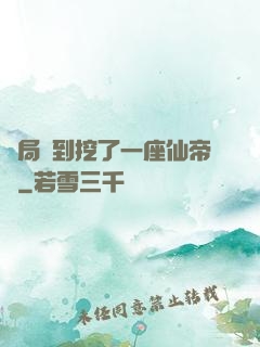 開局簽到挖了一座仙帝墳