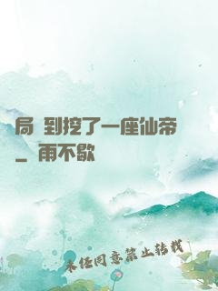 開局簽到挖了一座仙帝墳