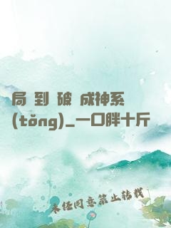 開局簽到撿破爛成神系統(tǒng)