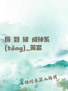 開局簽到撿破爛成神系統(tǒng)