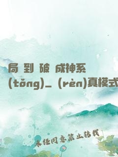 開局簽到撿破爛成神系統(tǒng)