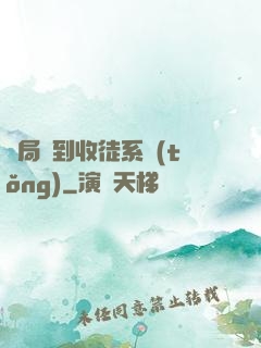 開局簽到收徒系統(tǒng)