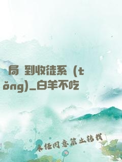 開局簽到收徒系統(tǒng)