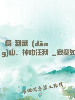 開局簽到武當(dāng)山，神功任我選