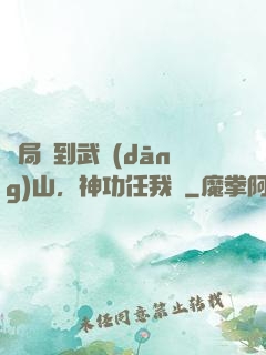 開局簽到武當(dāng)山，神功任我選