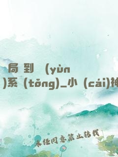 開局簽到氣運(yùn)系統(tǒng)