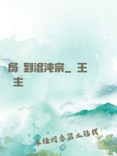 開局簽到混沌宗