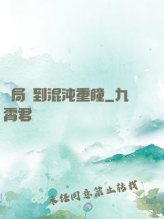 開局簽到混沌重瞳