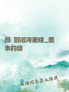 開局簽到混沌重瞳