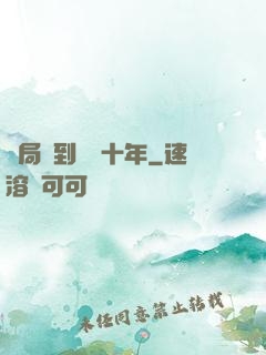 開局簽到減壽十年