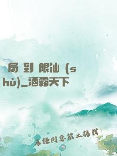 開局簽到無限仙術(shù)
