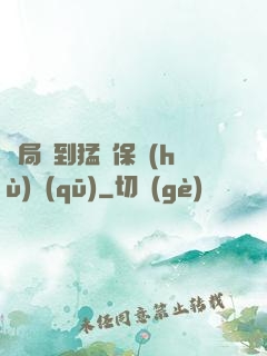 開局簽到猛獸保護(hù)區(qū)
