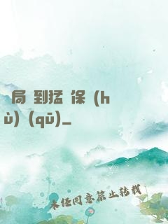 開局簽到猛獸保護(hù)區(qū)