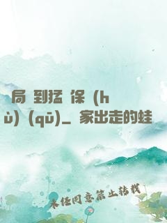 開局簽到猛獸保護(hù)區(qū)