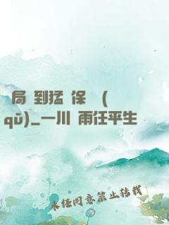 開局簽到猛獸保護區(qū)