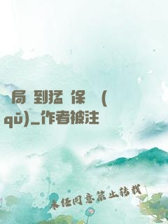 開局簽到猛獸保護區(qū)