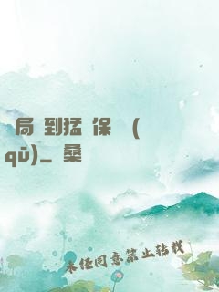 開局簽到猛獸保護區(qū)