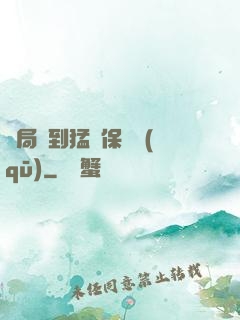 開局簽到猛獸保護區(qū)