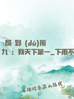 開局簽到獨(dú)孤九劍：我天下第一