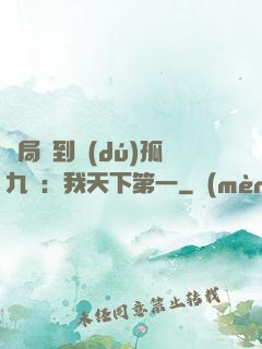 開局簽到獨(dú)孤九劍：我天下第一